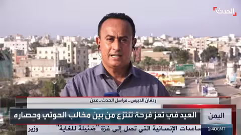 اليمن: عيد الأضحى في ظل أزمة اقتصادية وتوترات إقليمية