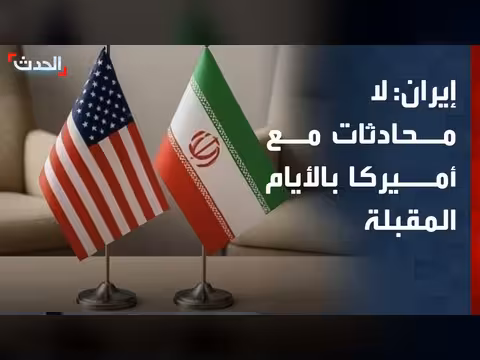 إيران تنفي محادثات مع أميركا في الأيام المقبلة