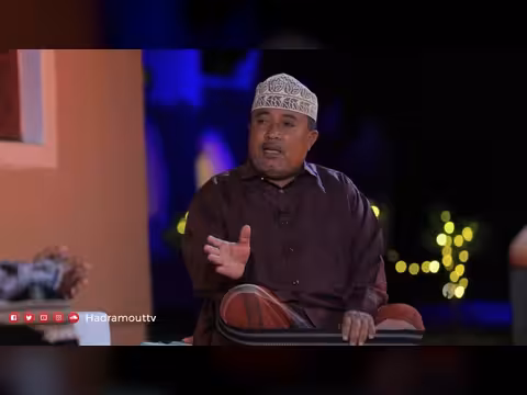 دكة الدار الحلقة 09: لمحات من الحياة الاجتماعية في حضرموت