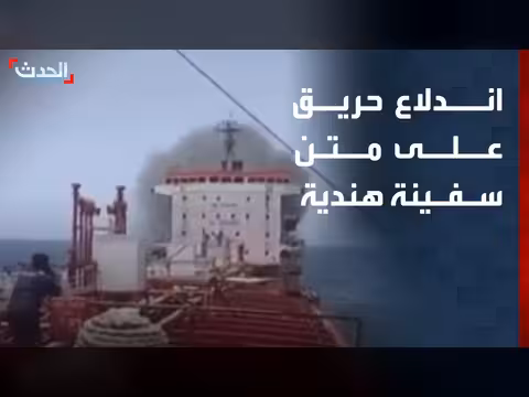 حريق هائل على سفينة هندية قبالة سواحل عُمان