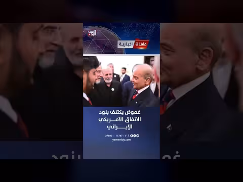 غموض حول بنود الاتفاق الأمريكي الإيراني