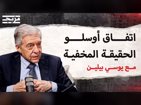 مهندس أوسلو يكشف أسرار الاتفاق السرية