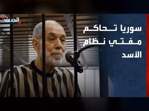 محاكمة مفتي نظام الأسد على حرضه على قتل السوريين