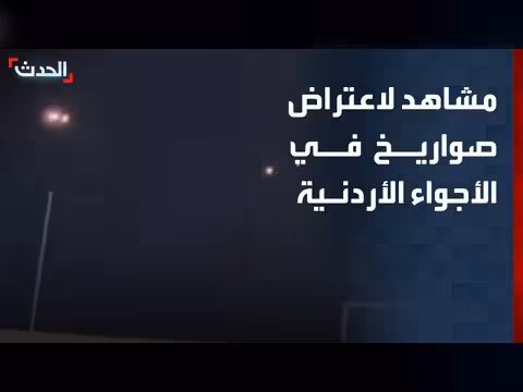 اعتراض صواريخ في الأجواء الأردنية