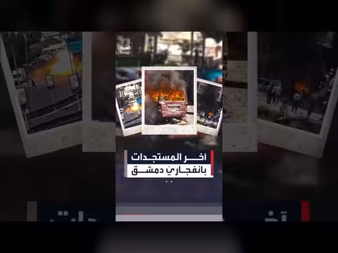 تفجيران بدمشق يسببان 18 إصابة