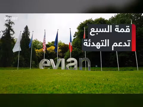 اتفاق أمريكي-إيراني يحظى بدعم مجموعة السبع