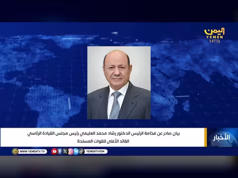 بيان رئيس مجلس القيادة اليمني