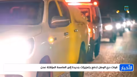 قوات درع الوطن تعزز قواتها في عدن