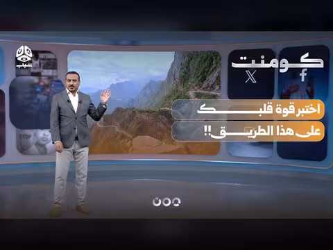طريق الموت في المحويت