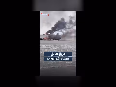حريق هائل يدمر قوارب صيد في ميناء إكوادور