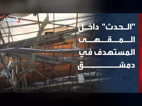 5 قتلى و16 جريحا في هجوم على مقهى في دمشق
