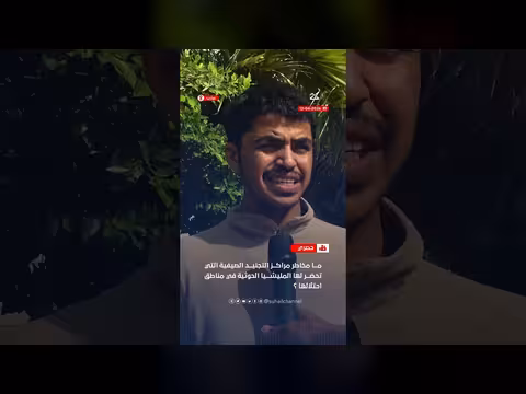 مخاطر مراكز التجنيد الإيرانية في اليمن