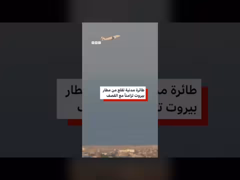 بيروت: إقلاع طائرة مدنية أثناء الغارات الجوية في المطار