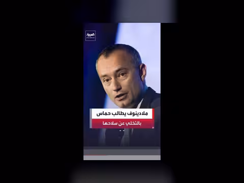 ملادينوف يطالب حماس بالتنحي عن غزة