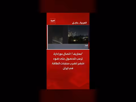 اتصال مع إدارة ترمب لضرب منشآت الطاقة الإيرانية