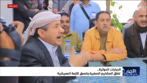 الجبايات الحوثية وتأثيرها على المشاريع الصغيرة