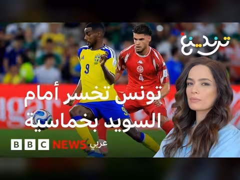 ياسين العياري يرفض الاحتفال بعد هدفه على تونس