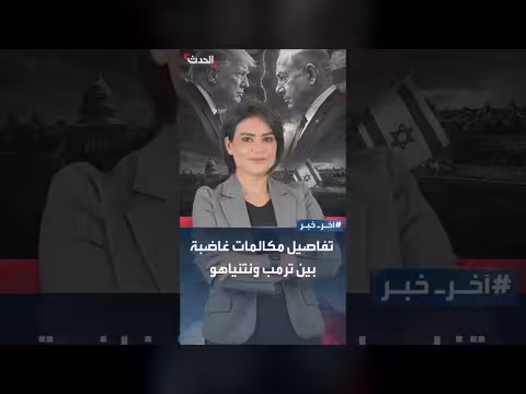 توتر بين ترمب ونتنياهو بسبب العمليات العسكرية