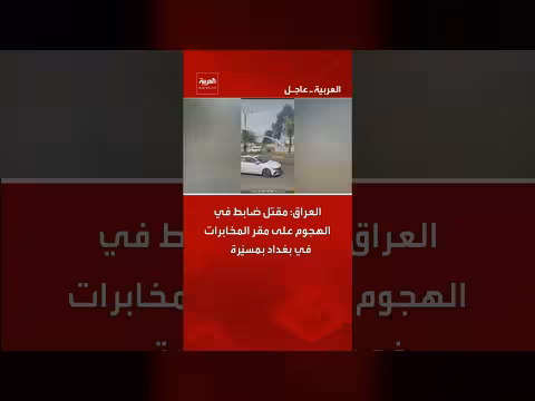 مقتل ضابط عراقي في هجوم بمسيرة على مقر المخابرات ببغداد