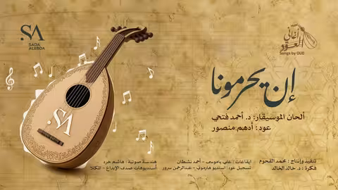 أغنية إن يحرمونا على العود