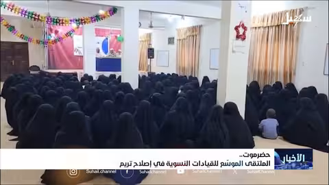 ملتقى للقيادات النسوية للإصلاح في تريم بحضرموت