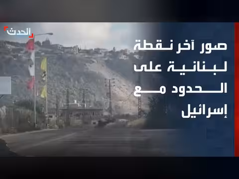 الحدث في الناقورة على الحدود اللبنانية الإسرائيلية