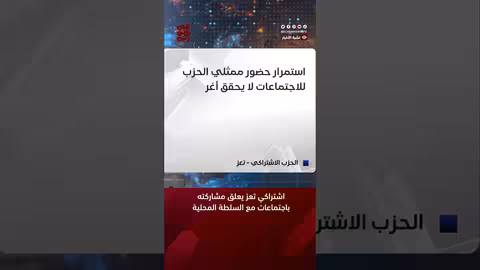اشتراكي تعز يعلق مشاركته باجتماعات مع السلطة المحلية قناة الجمهورية