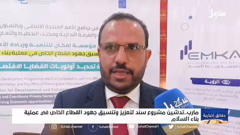 تدشين مشروع سند لتعزيز وتنسيق جهود القطاع الخاص في عملية بناء السلام