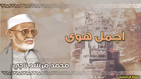 محمد مرشد ناجي اجمل هوى