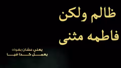 فاطمة مثنى - ظالم ولكن (جلسة) Fatima Muthanna -Zalim Walakun