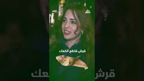 قرش حقيقي أم مزيف؟