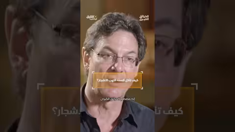 كيف تأكل ألسنة اللهب الأشجار؟ #وثائقيات #shorts