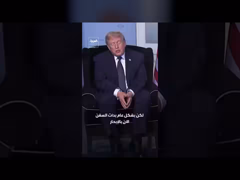 ترمب: مضيق هرمز سيفتح بالكامل بحلول الجمعة