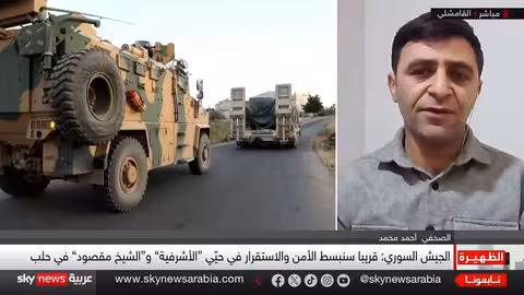 تصعيد حلب: هل تقترب دمشق وقسد من مواجهة مفتوحة؟