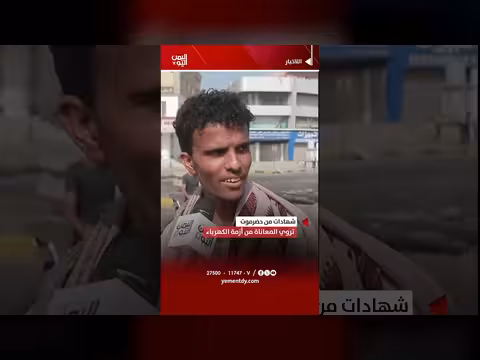 شهادات من حضرموت عن معاناة الكهرباء
