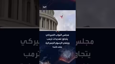 مجلس النواب الأمريكي يلغي رسومًا جمركية على كندا رغم تهديدات ترامب