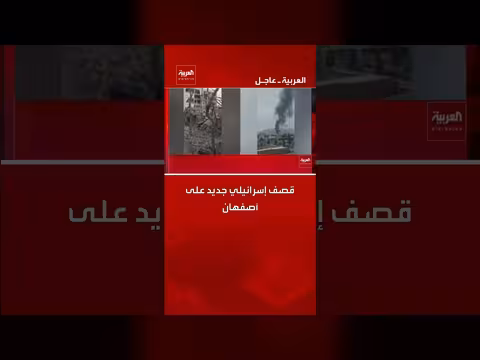 قصف إسرائيلي جديد على أصفهان ومطار كرمان