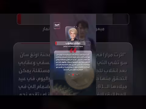 الأمم المتحدة تطالب بإطلاق سراح أونغ سان سو تشي