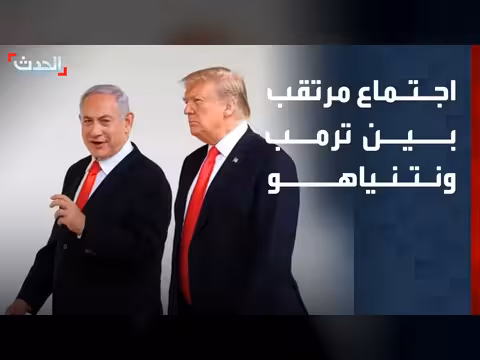 ترمب يكشف عن اجتماعات مع نتنياهو