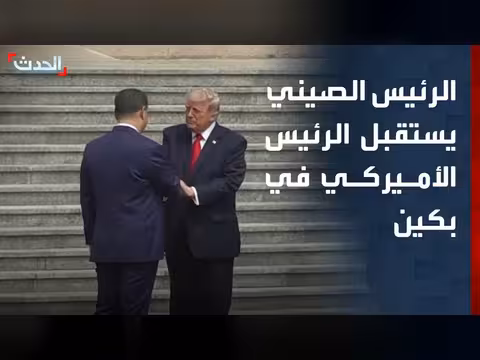الرئيس الصيني يستقبل الرئيس الأميركي في بكين
