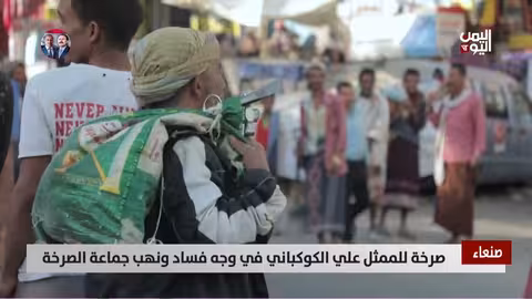 صرخة الكوكباني ضد فساد الحوثيين