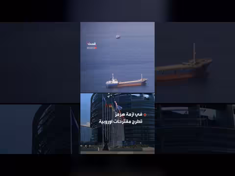اقتراحات أوروبية لتمويل خدمات هرمز