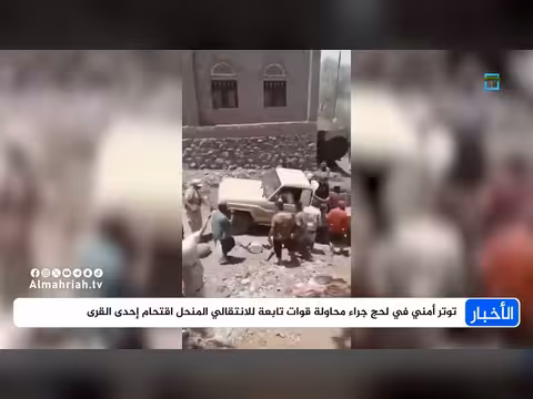 توتر أمني في لحج جراء محاولة قوات الانتقالي اقتحام قرية