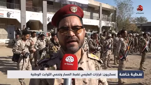 عسكريون: قرارات العليمي تحمي الثوابت الوطنية