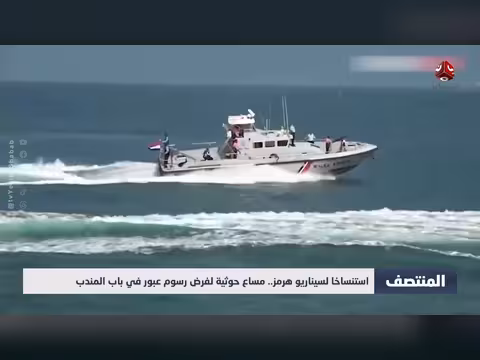 مساع حوثية لفرض رسوم عبور في باب المندب