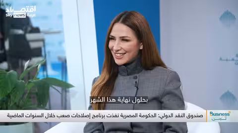 غورغيفا: الدولار قوي رغم التحولات الاقتصادية والذكاء الاصطناعي يهدد 40% من الوظائف