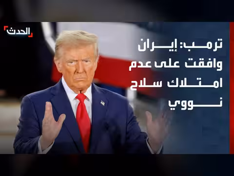 ترمب: إيران وافقت على عدم امتلاك سلاح نووي