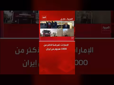 الإمارات تتهم إيران بشن أكثر من ألف هجوم عليها