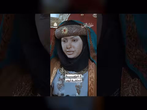 لا شرعية للملكة أروى | ملوك اليمن