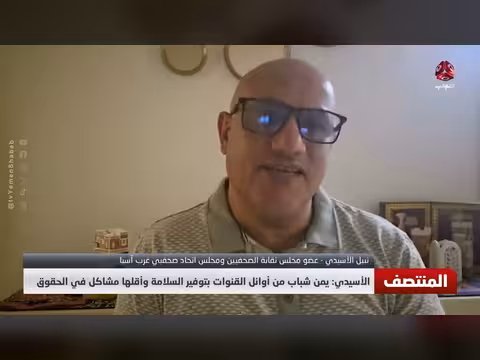 الأسيدي: يمن شباب من أوائل القنوات بتوفير السلامة